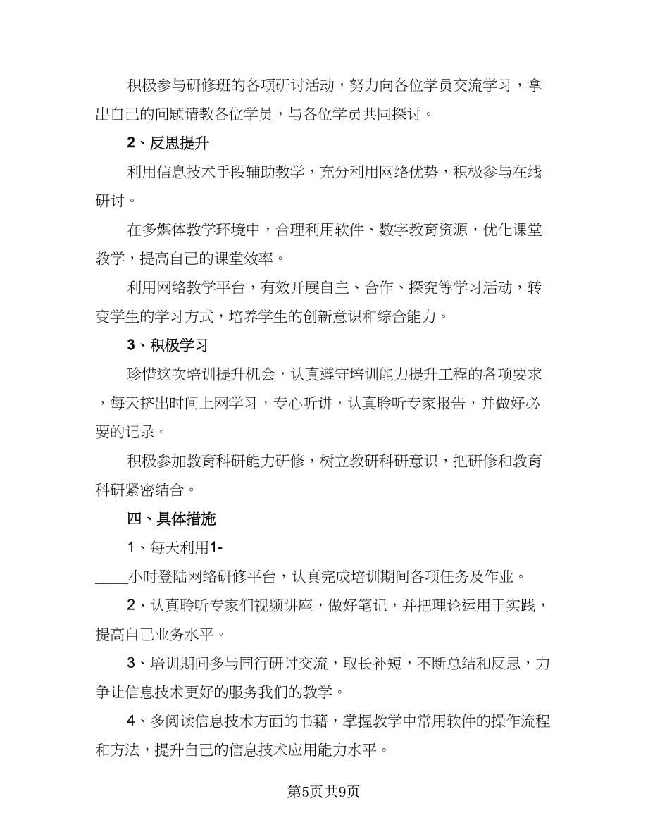 教师信息技术应用能力研修计划标准范本（四篇）.doc_第5页