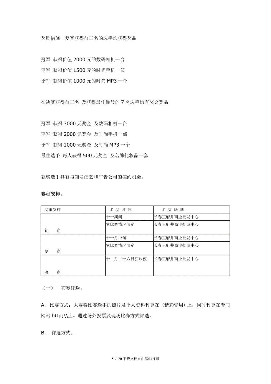 长春商报：精彩之星策划案_第5页