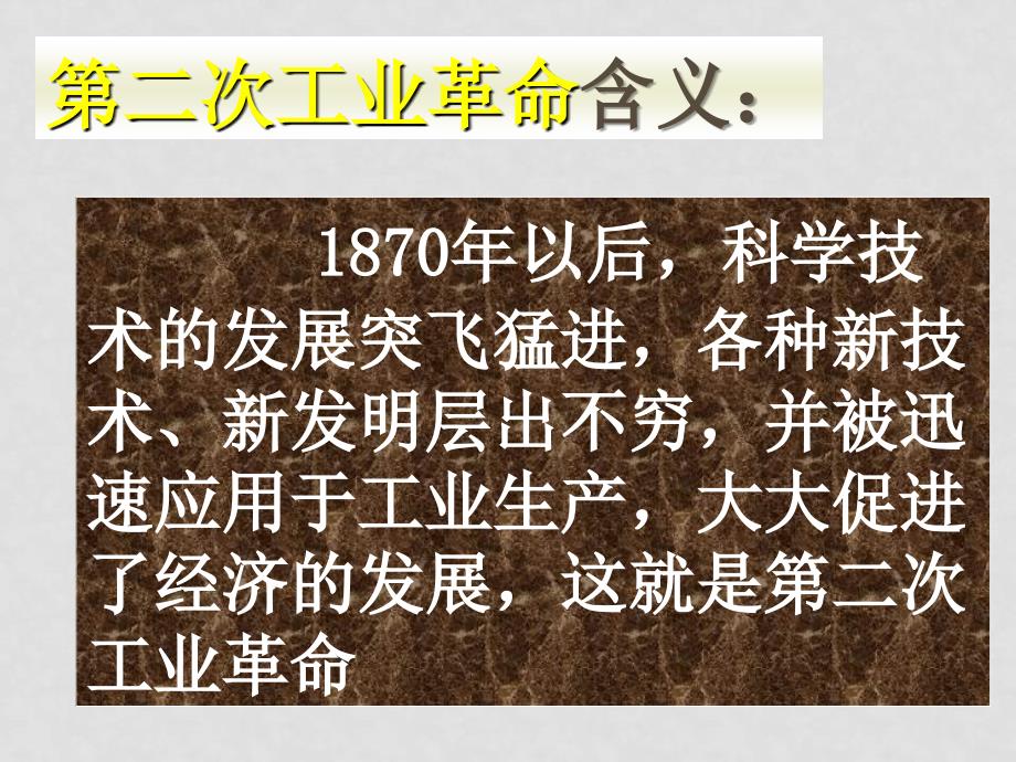 高一历史 第二次工业革命课件人教版必修二_第2页