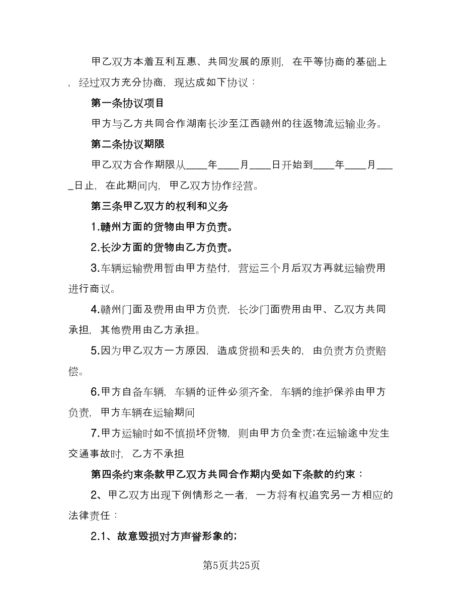 物流运输协议合同格式版（九篇）.doc_第5页