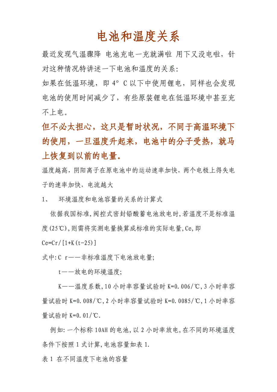 电池和温度的有关系.doc_第1页