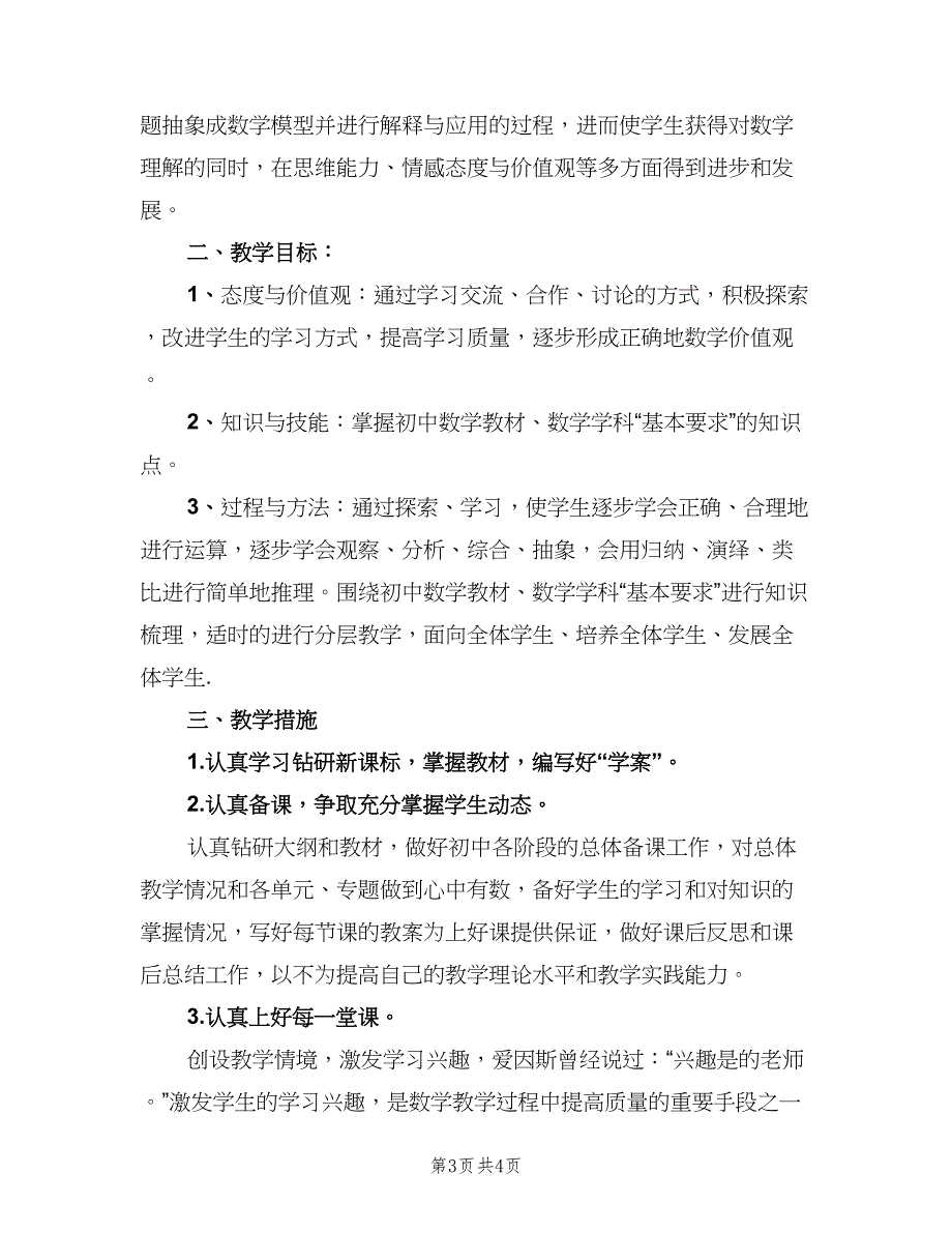 初中数学教师个人计划模板（二篇）.doc_第3页