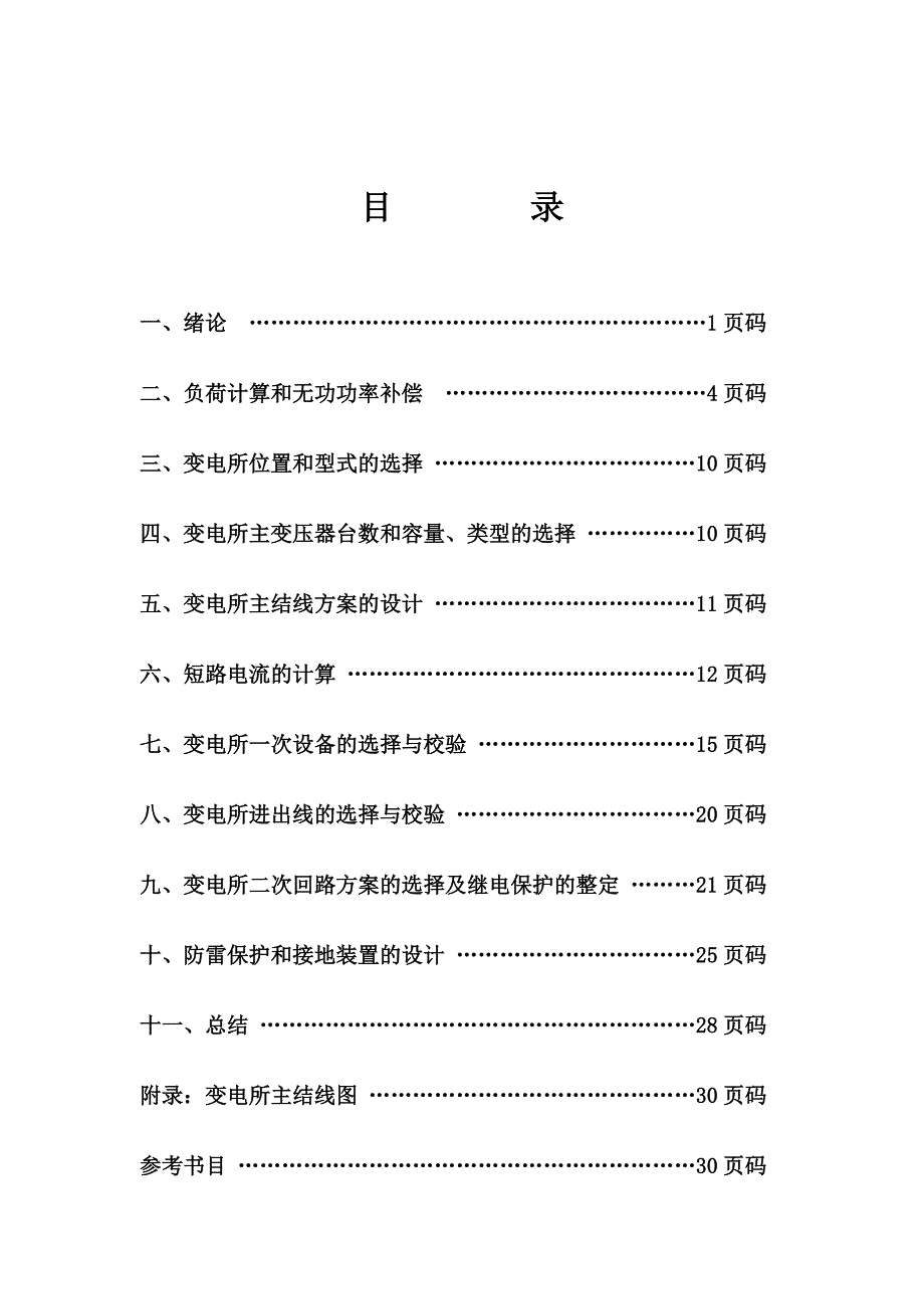 524555548工厂供电课程设计降压变电所的课程设计_第1页