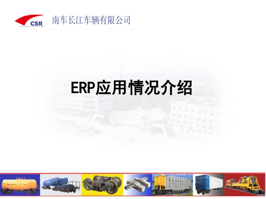 ERP应用情况介绍_第1页