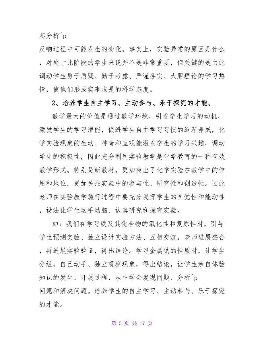 化学教学随笔感言.doc_第5页