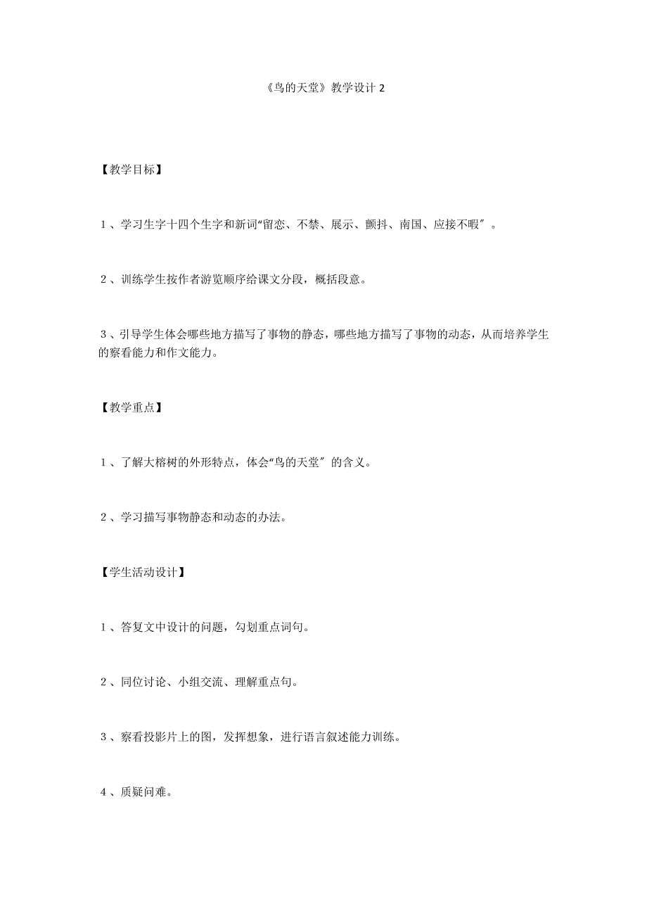 《鸟的天堂》教学设计2_第1页