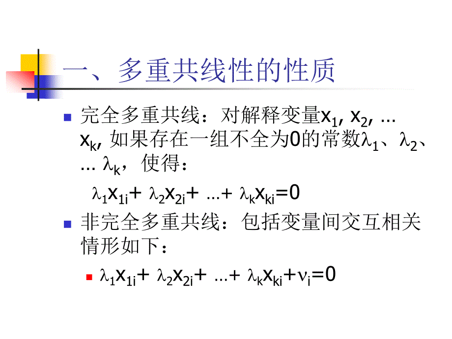 计量经济学第五章多重共线性.ppt_第2页