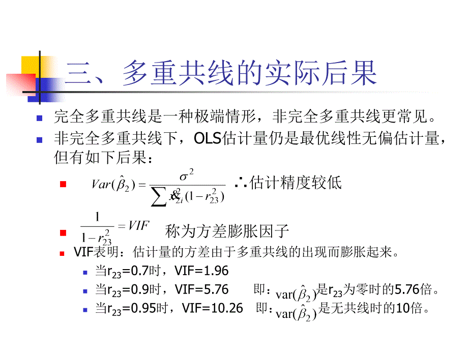 计量经济学第五章多重共线性.ppt_第4页