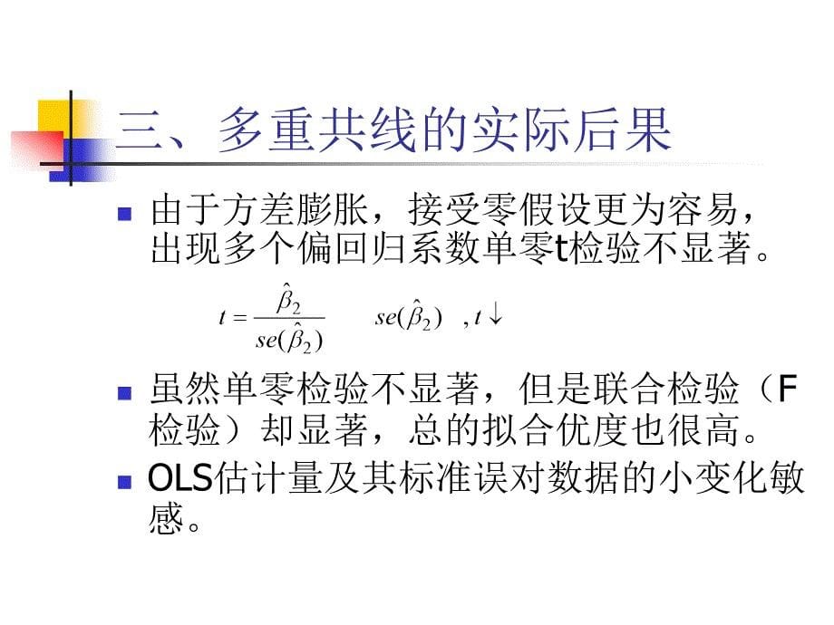 计量经济学第五章多重共线性.ppt_第5页