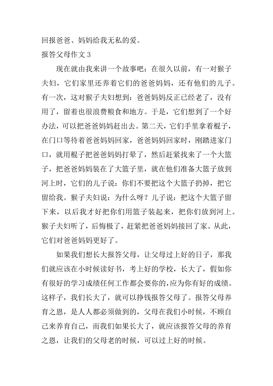 报答父母作文6篇关于报答父母恩的作文_第3页