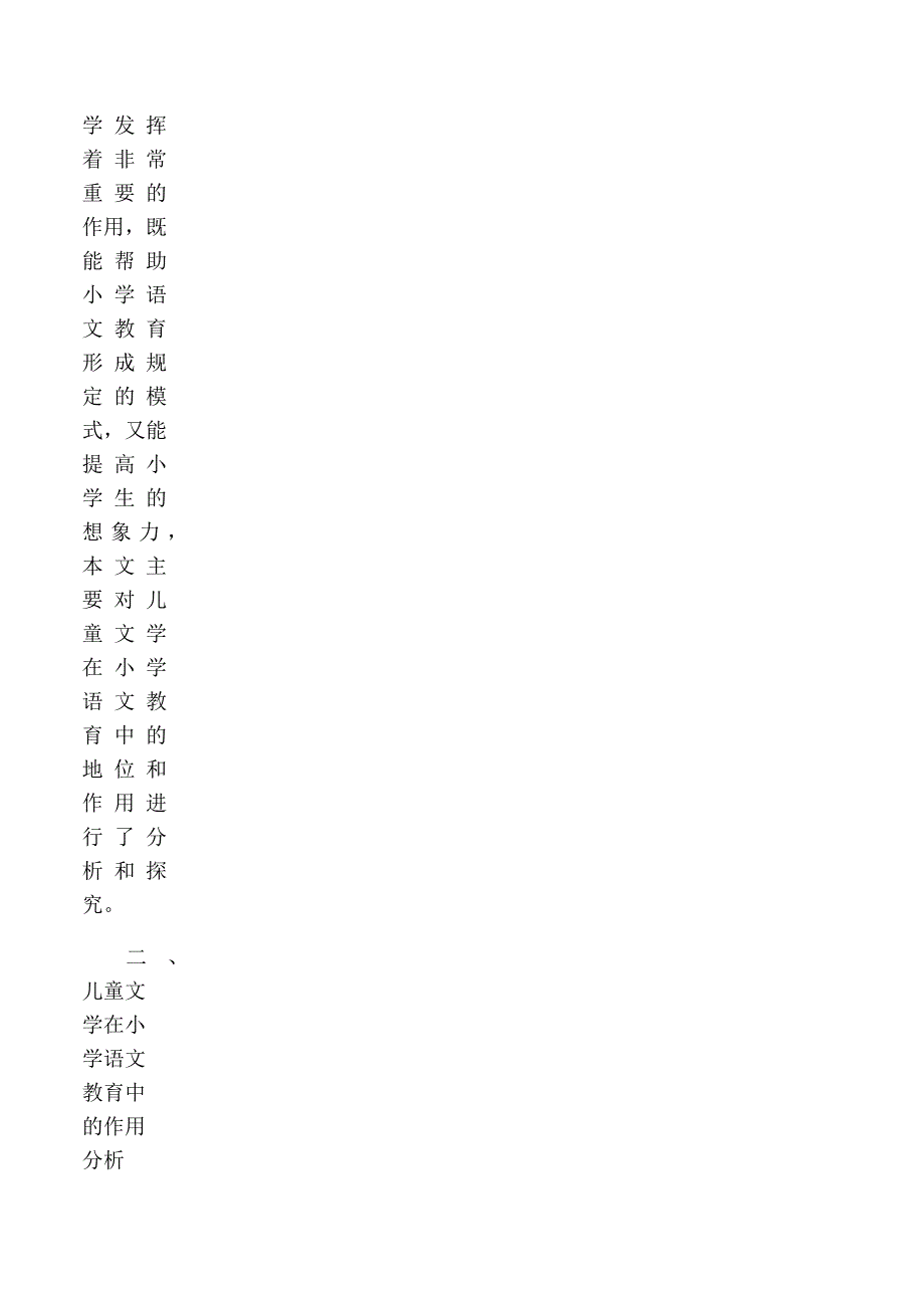 浅谈儿童文学在小学语文教育的地位和作用_第2页