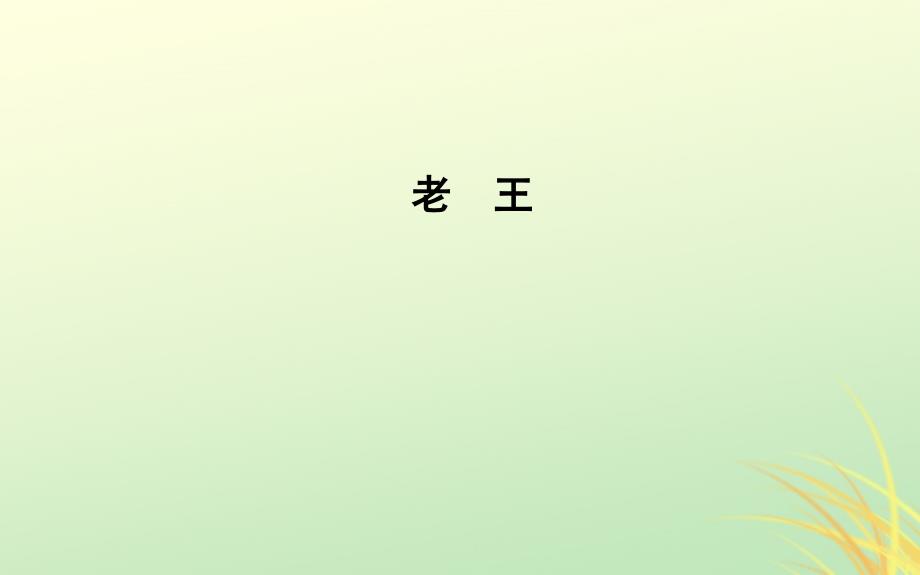 2018-2019学年高中语文 第二单元 号角为你长鸣（文本研习）老王课件 苏教版必修3_第1页