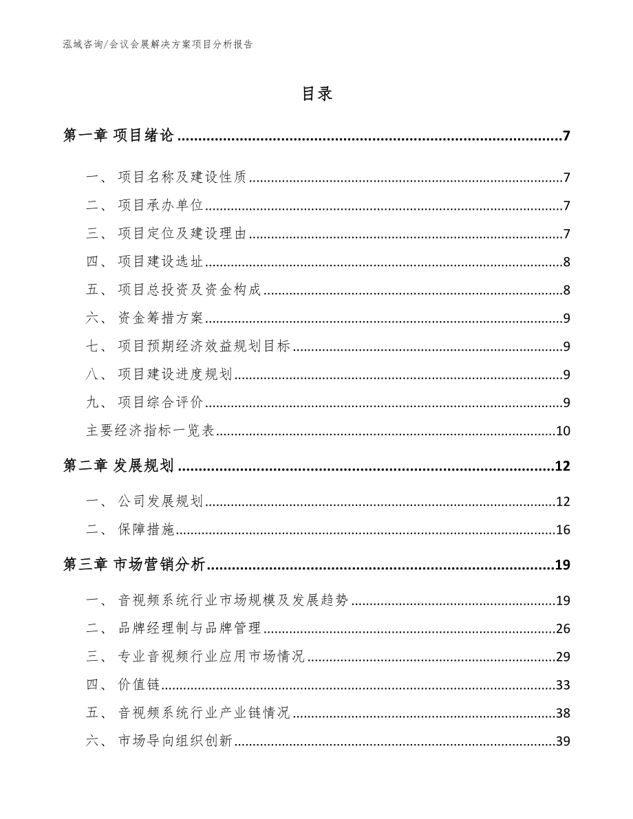 会议会展解决方案项目分析报告_第2页