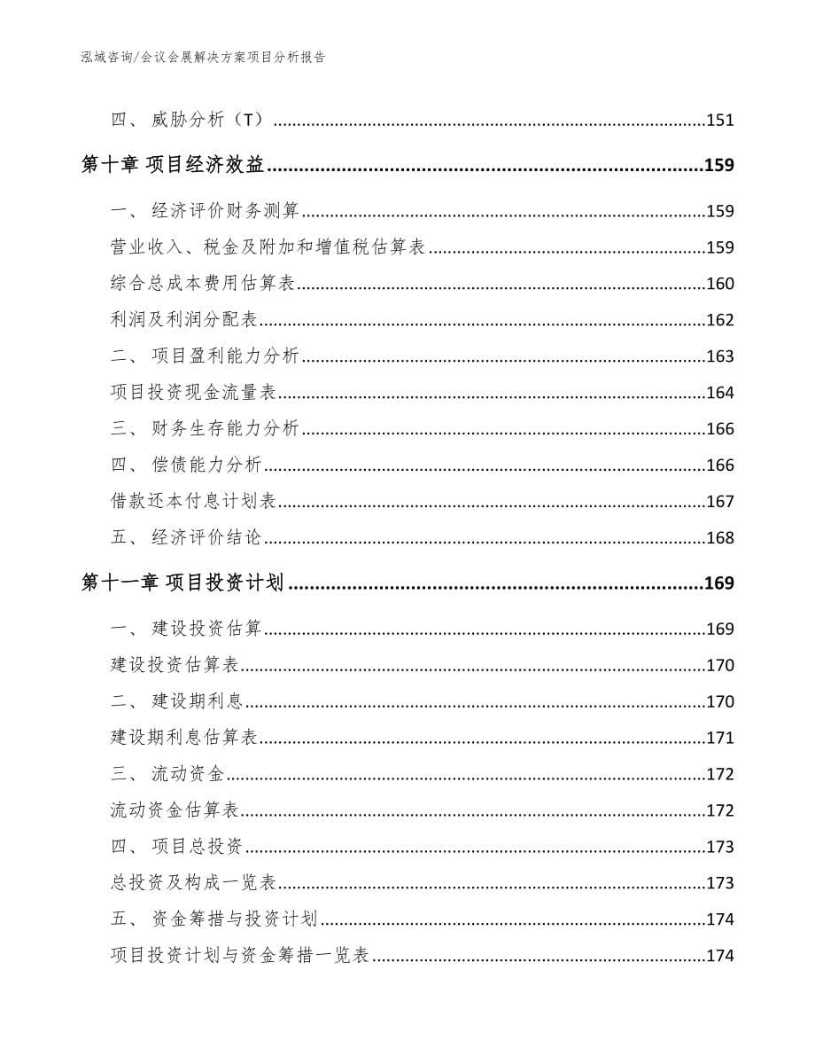 会议会展解决方案项目分析报告_第5页