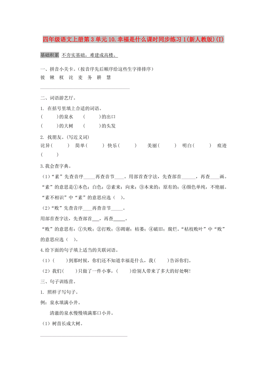 四年级语文上册第3单元10.幸福是什么课时同步练习1(新人教版)(I)_第1页
