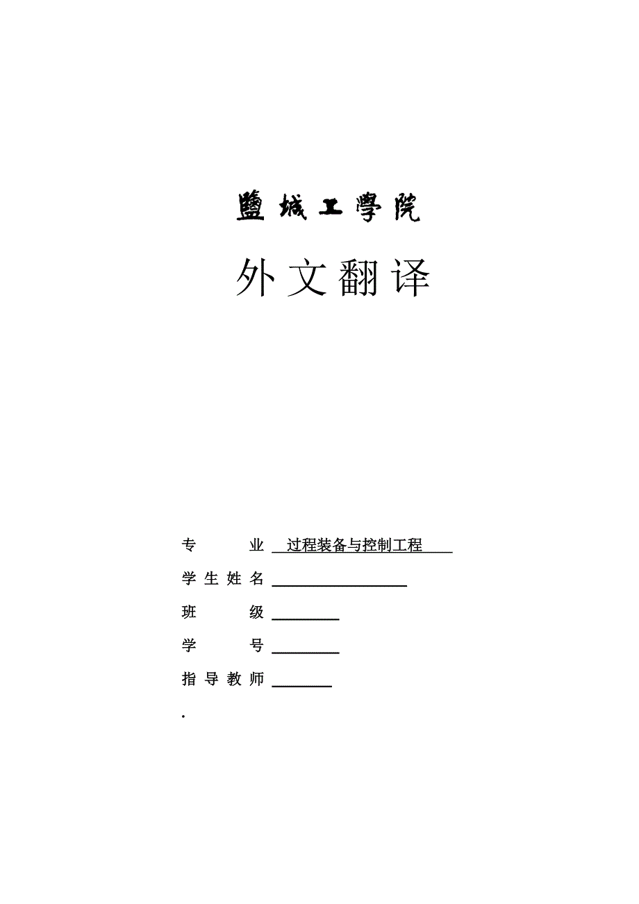 机械专业外文文献翻译-外文翻译滚压机设计影响喂料系统的压应力_第1页