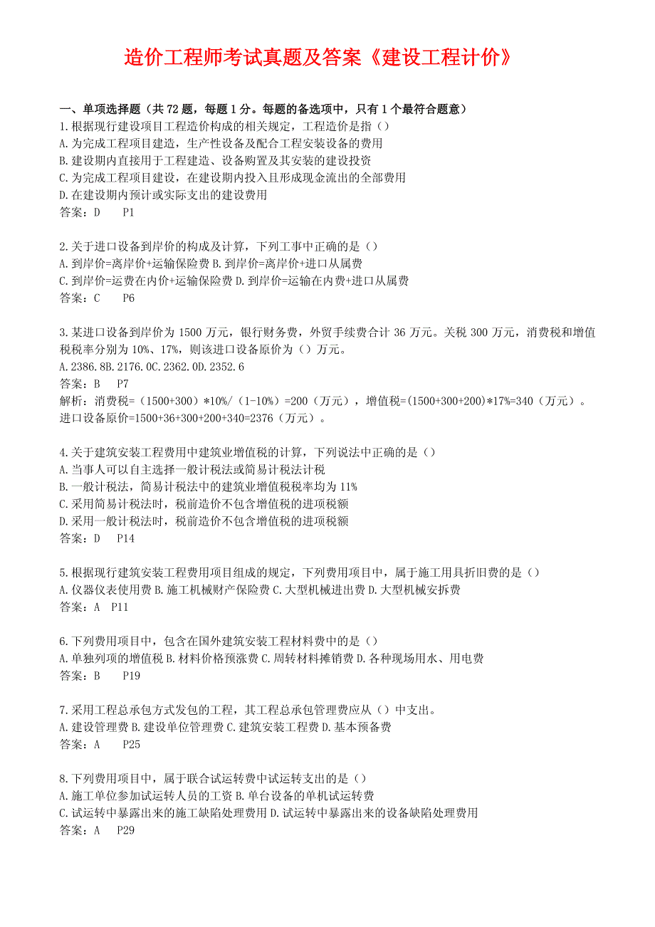 造价工程师《建设工程计价》真题及答案_第1页