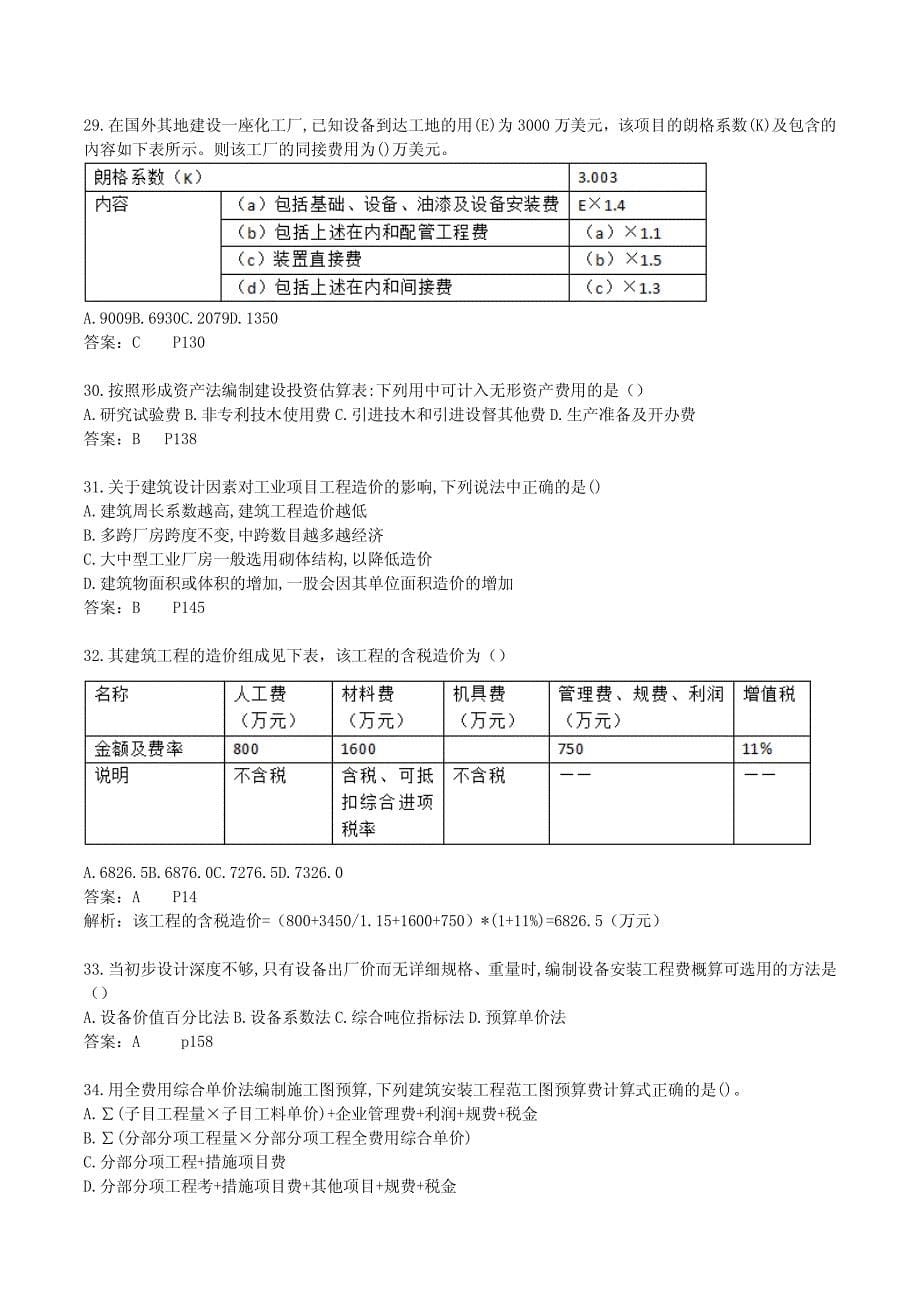 造价工程师《建设工程计价》真题及答案_第5页