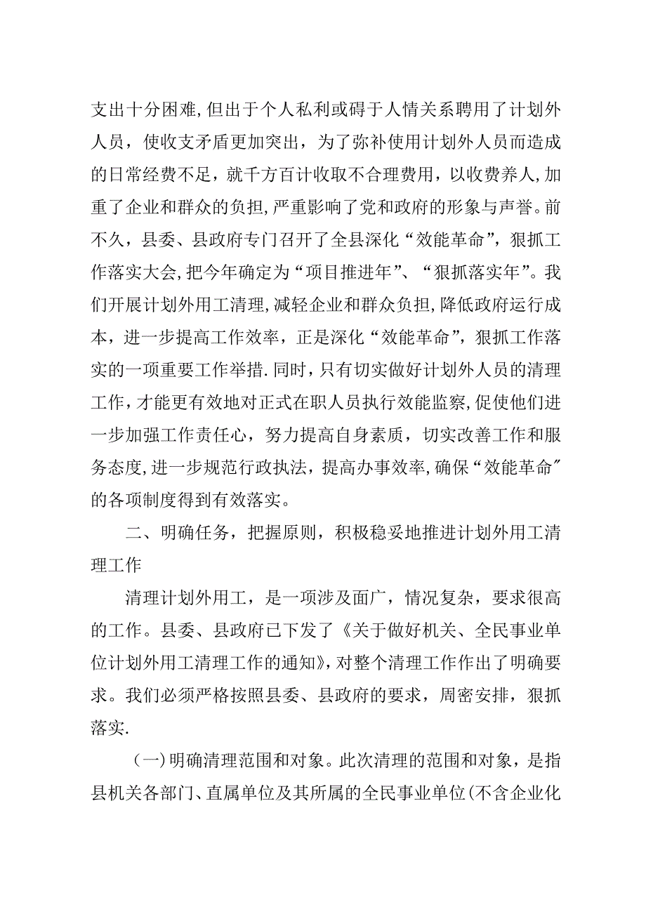 在全县清理计划外用工动员大会上的演讲稿.docx_第4页