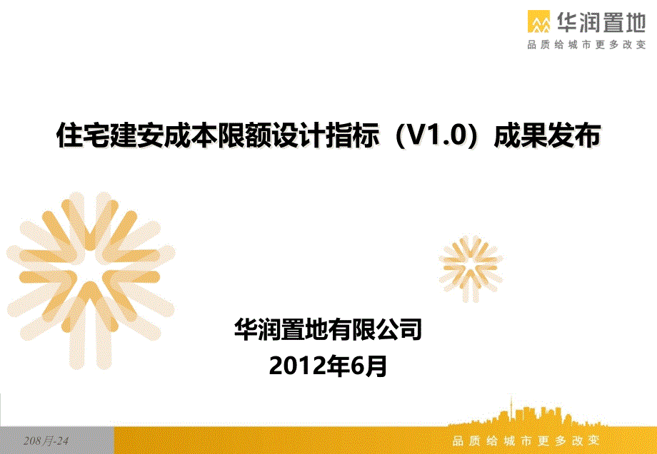 02住宅建安成本限额设计指标_第1页