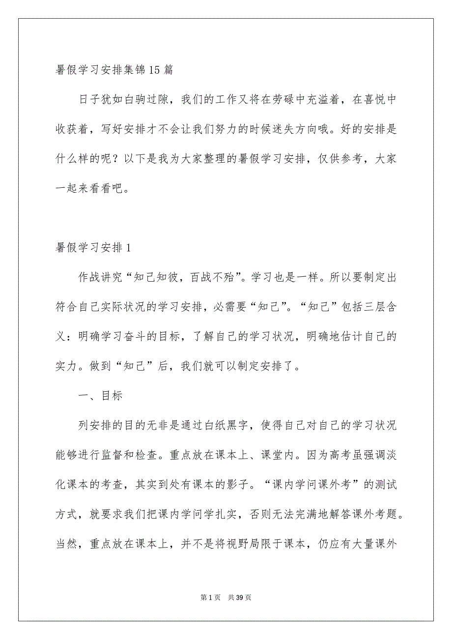 暑假学习安排集锦15篇_第1页