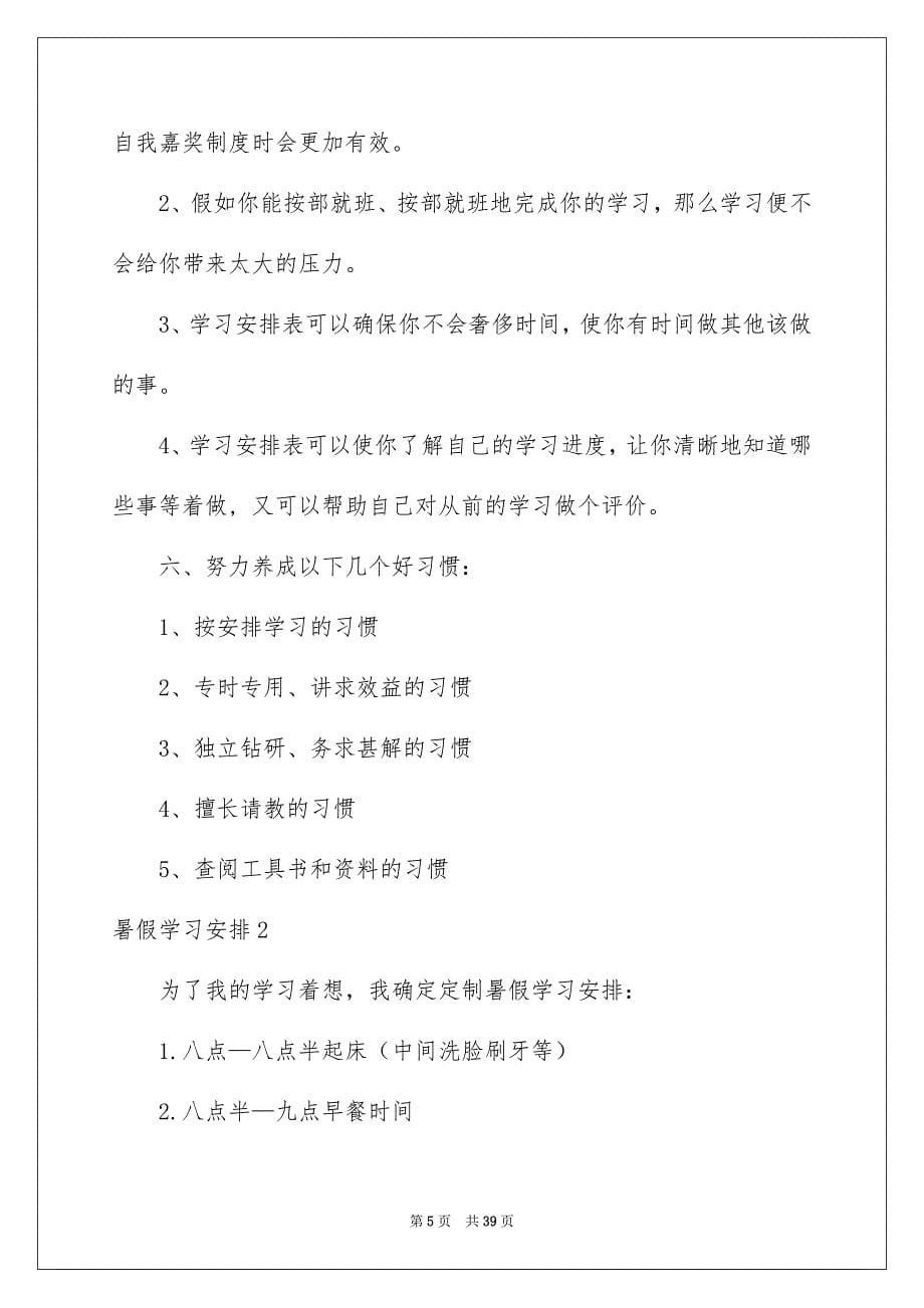 暑假学习安排集锦15篇_第5页