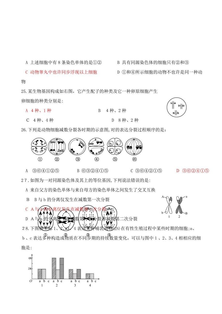 高一必修2第一单元(孟德尔豌豆杂交实验与减数分裂)_第5页