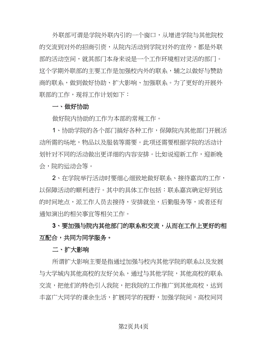 大学外联部工作计划标准版（二篇）.doc_第2页