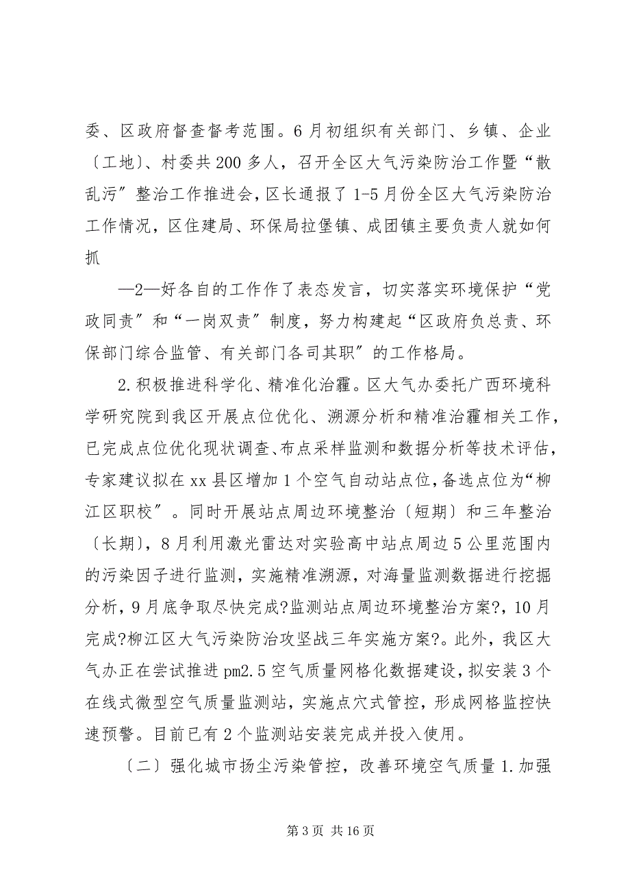 2023年柳江区大气污染防治工作情况报告.docx_第3页