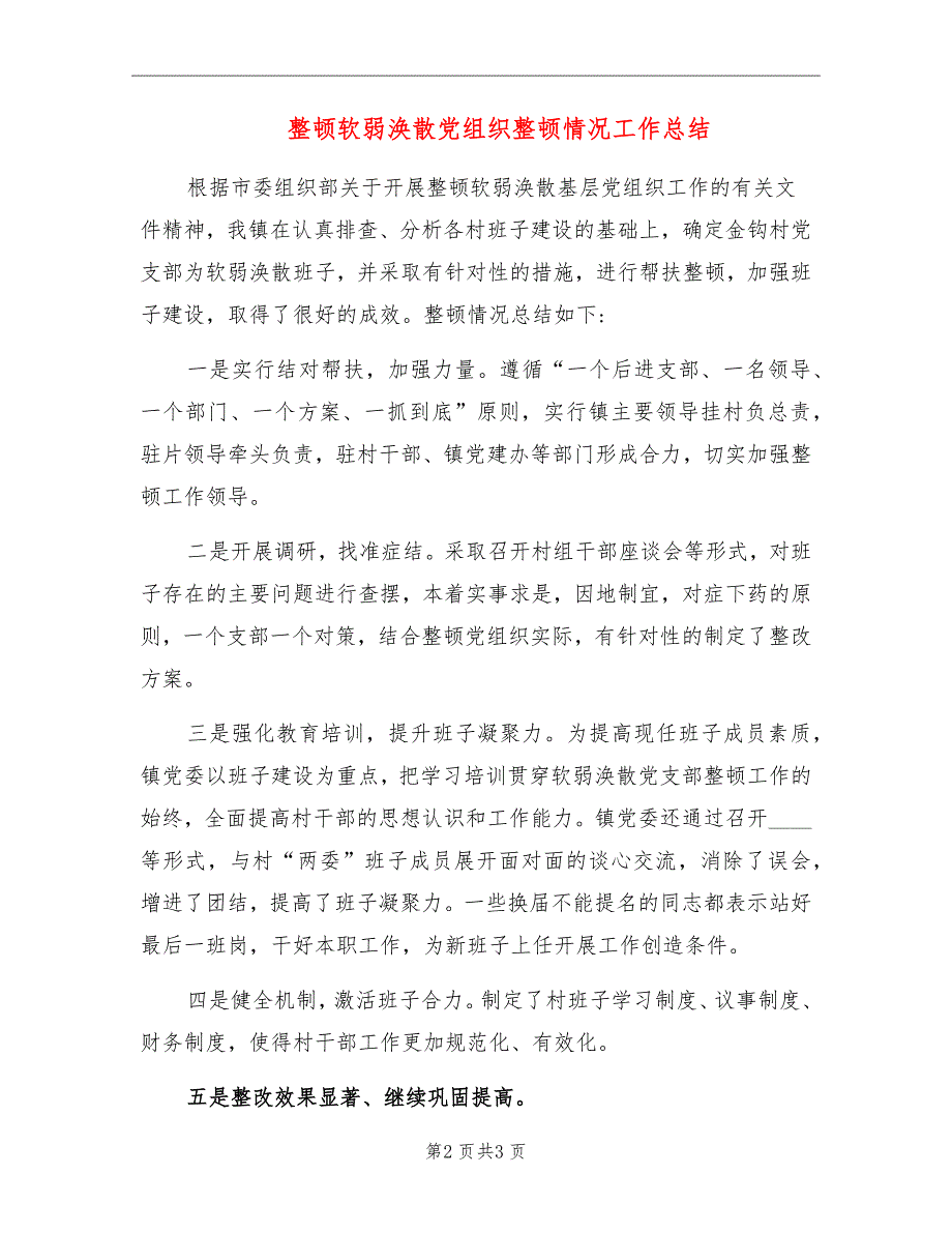 整顿软弱涣散党组织整顿情况工作总结_第2页