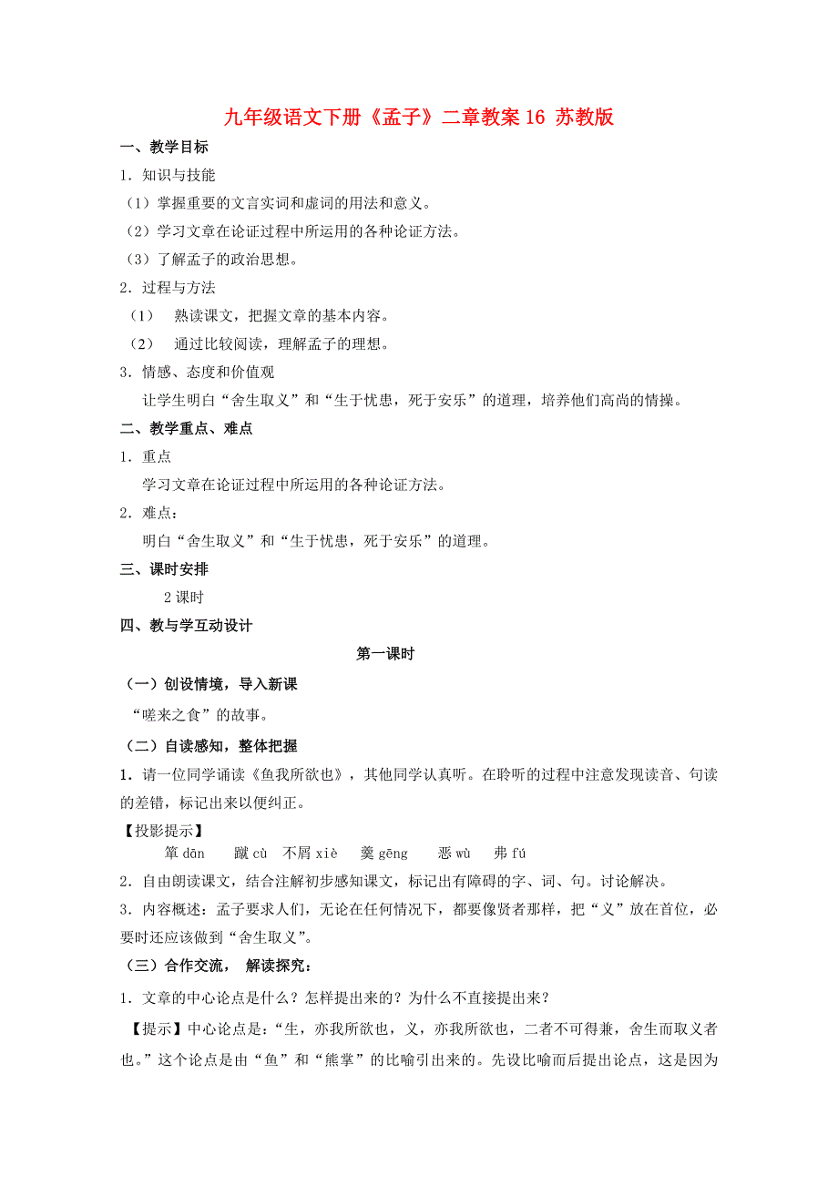 九年级语文下册《孟子》二章教案16 苏教版_第1页