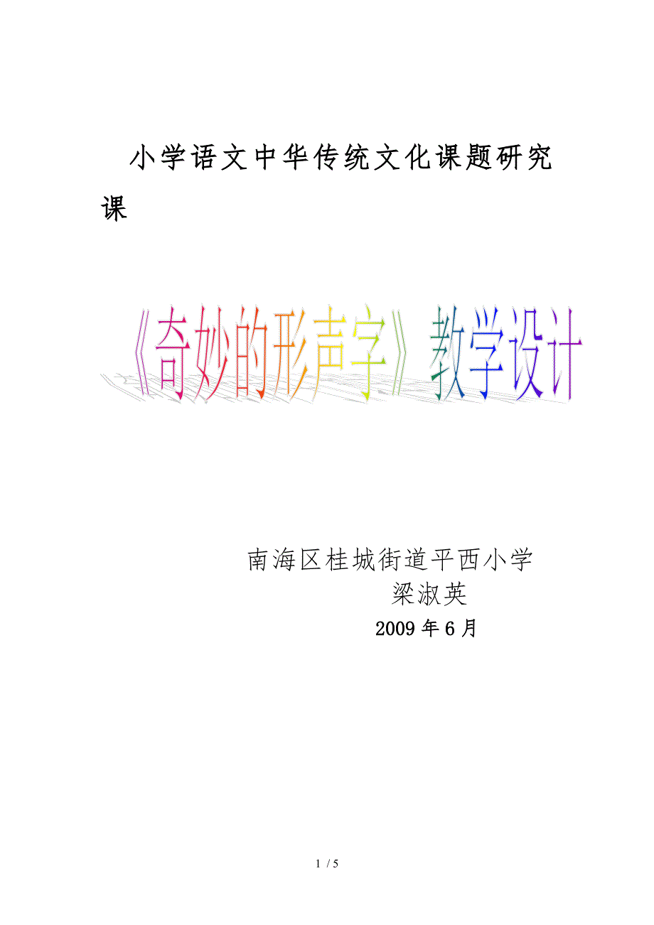 奇妙的形声字教学设计(淑英)_第1页