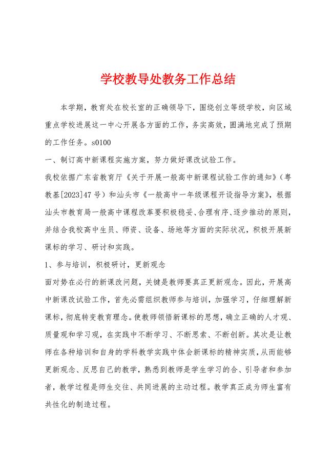 学校教导处教务工作总结.docx