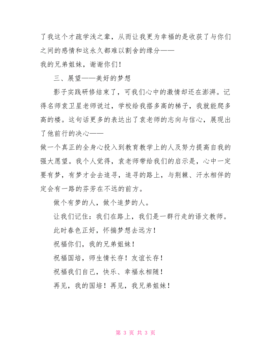 影子实践研修阶段总结会发言稿教师研修总结发言稿_第3页