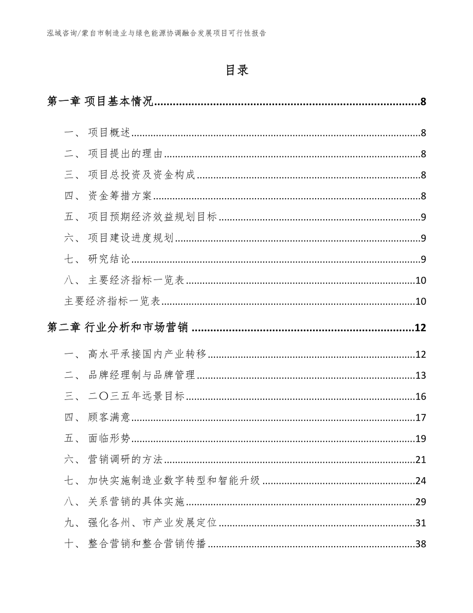 蒙自市制造业与绿色能源协调融合发展项目可行性报告【范文】_第3页