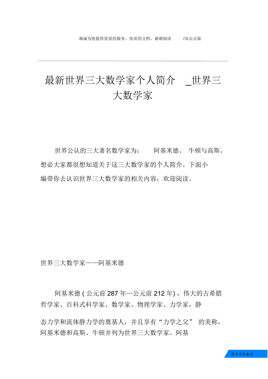 最新世界三大数学家个人简介_世界三大数学家_第1页