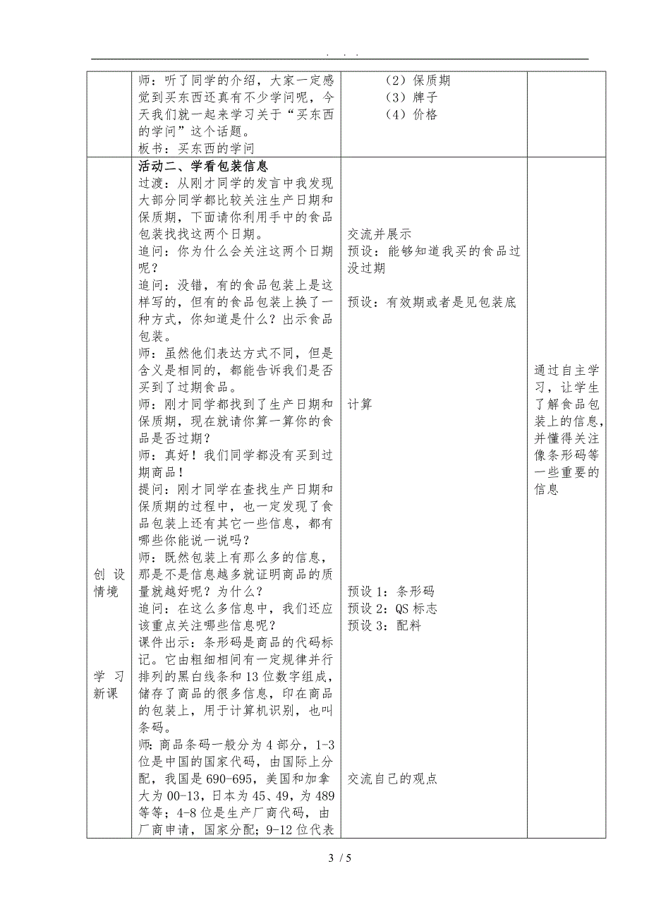 《买东西的学问》教学设计说明_第3页