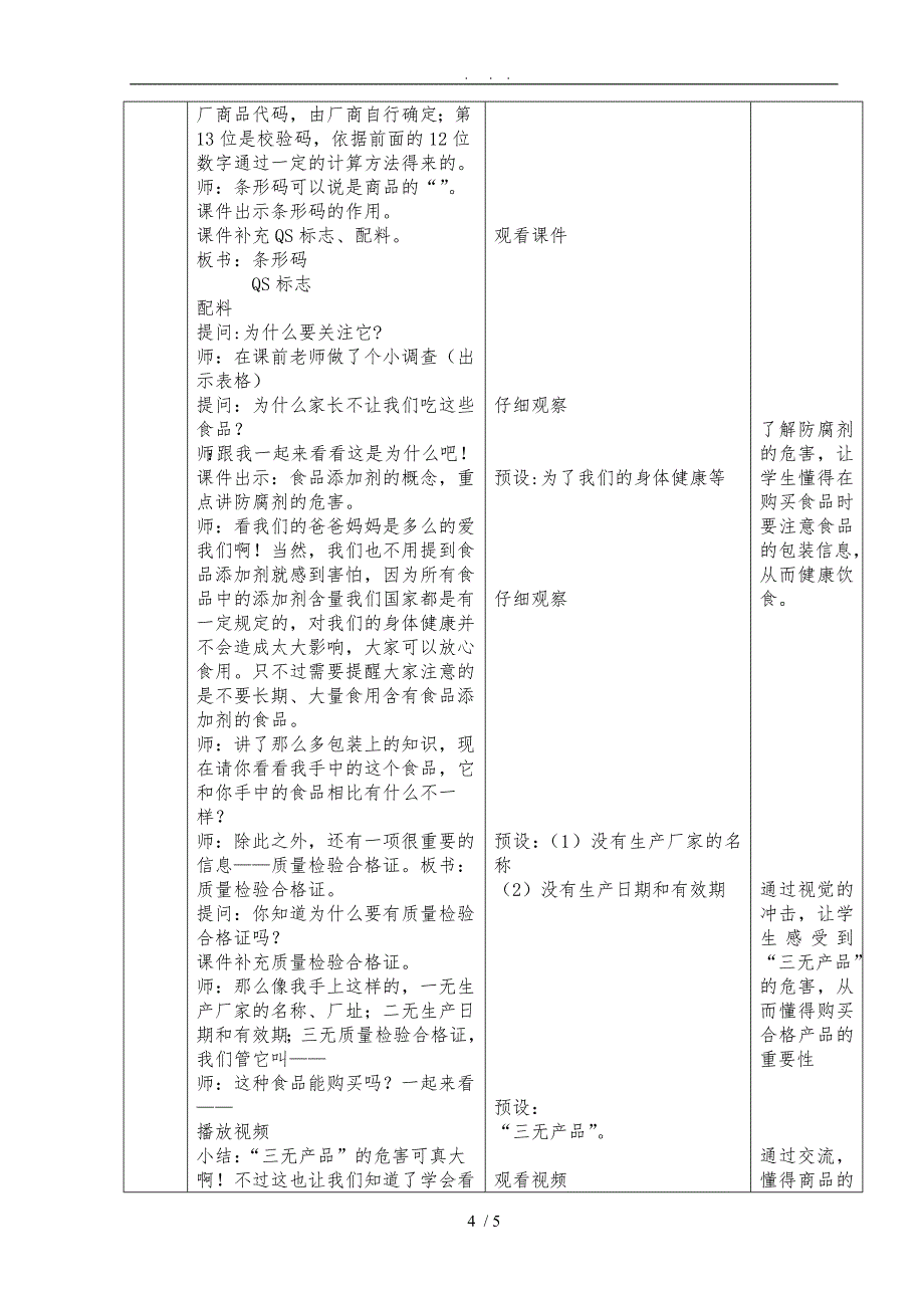 《买东西的学问》教学设计说明_第4页