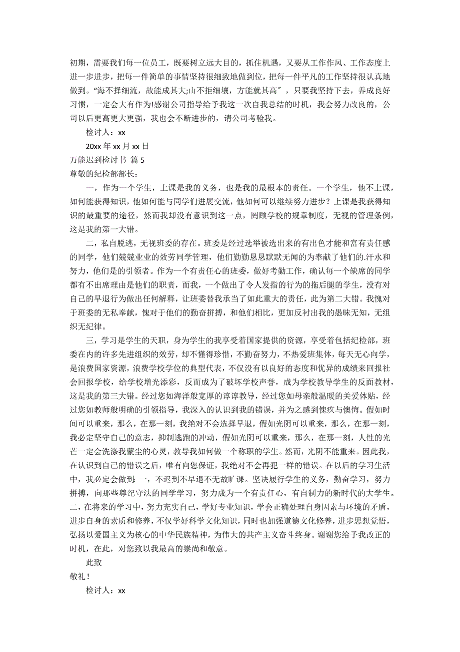 万能迟到检讨书模板汇总7篇_第4页