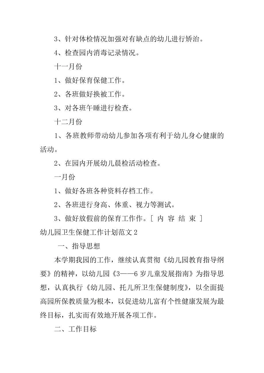 幼儿园卫生保健工作计划范文6篇幼儿园卫生保健工作计划与总结_第5页