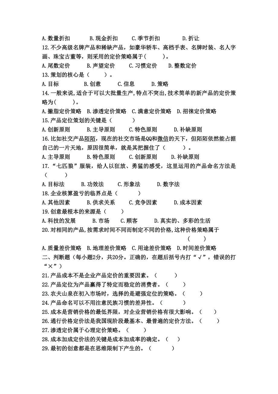 《营销策划实务》试卷_第2页