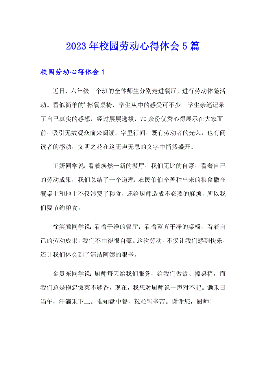 2023年校园劳动心得体会5篇_第1页