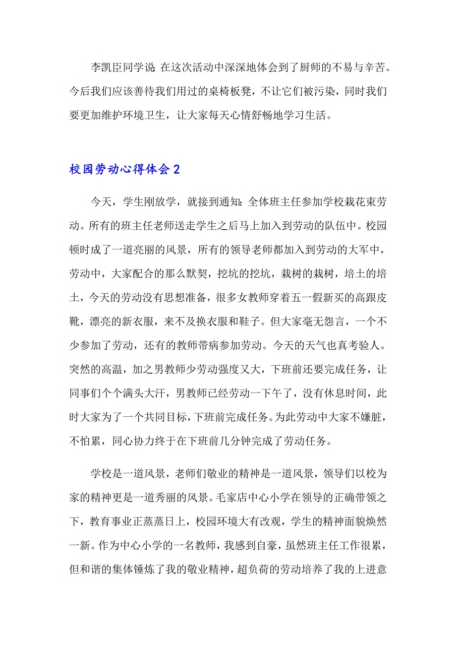 2023年校园劳动心得体会5篇_第2页