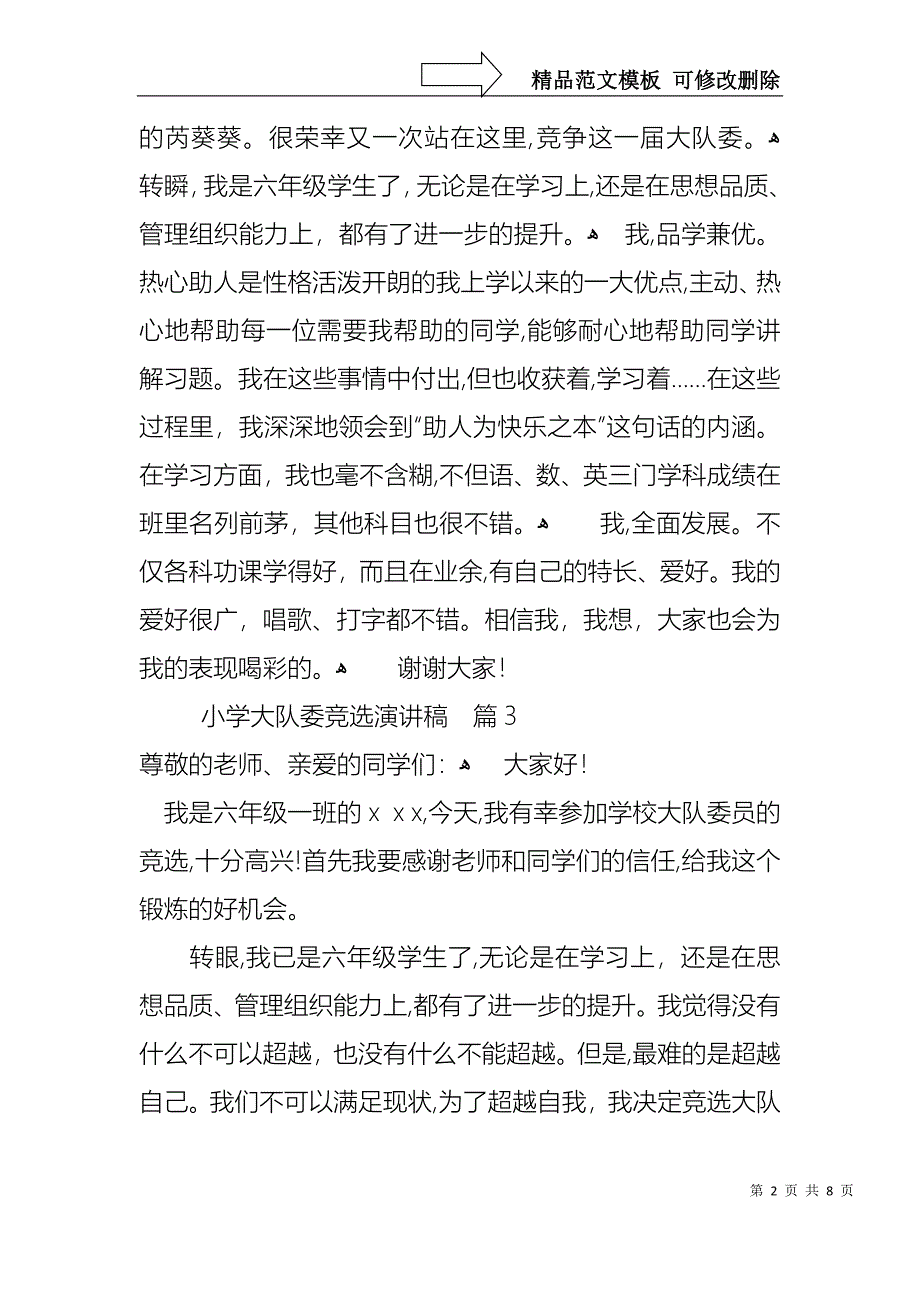 小学大队委竞选演讲稿模板集锦七篇_第2页