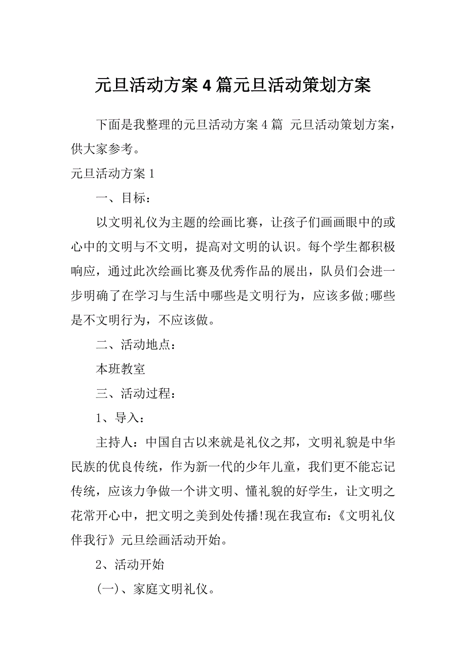 元旦活动方案4篇元旦活动策划方案_第1页