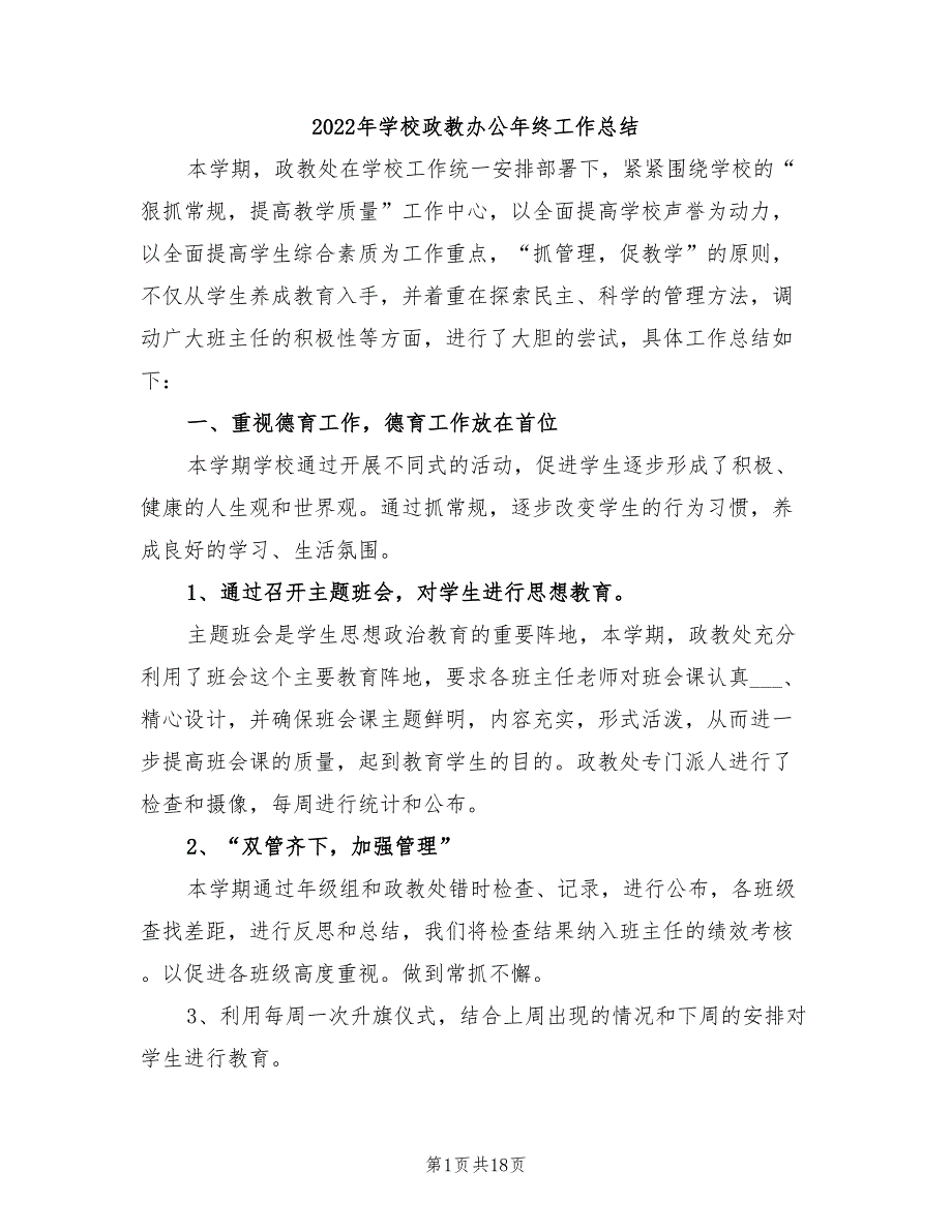 2022年学校政教办公年终工作总结_第1页