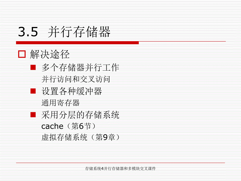 存储系统4并行存储器和多模块交叉课件_第2页