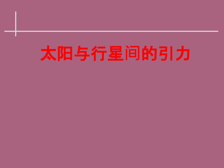 人教版物理高中必修二太阳与行星间的引力ppt课件_第1页