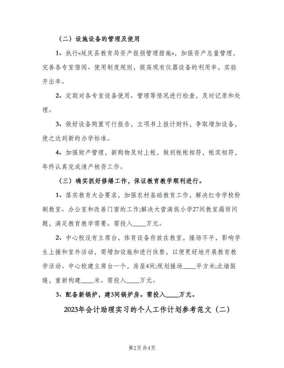 2023年会计助理实习的个人工作计划参考范文（2篇）.doc_第2页