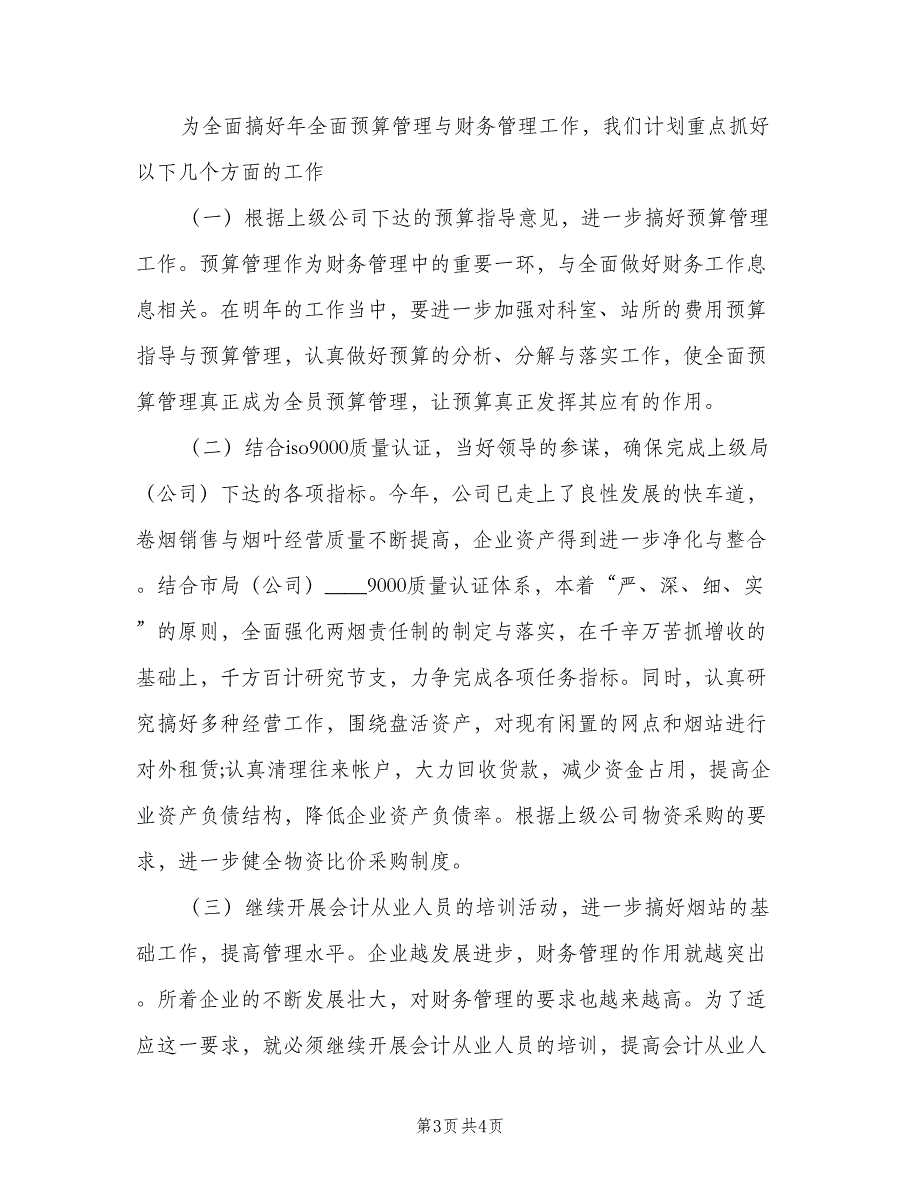 2023年会计助理实习的个人工作计划参考范文（2篇）.doc_第3页